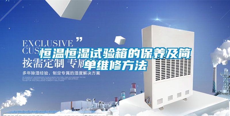 恒溫恒濕試驗箱的保養及簡(jiǎn)單維修方法