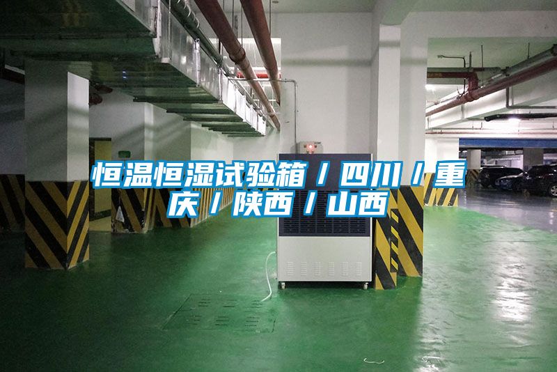 恒溫恒濕試驗箱／四川／重慶／陜西／山西