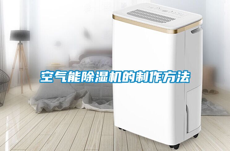 空氣能除濕機的制作方法