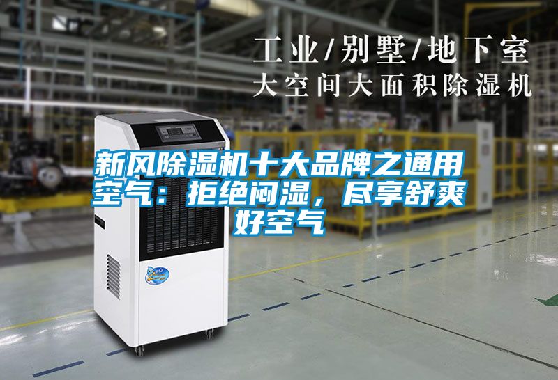 新風(fēng)除濕機十大品牌之通用空氣：拒絕悶濕，盡享舒爽好空氣