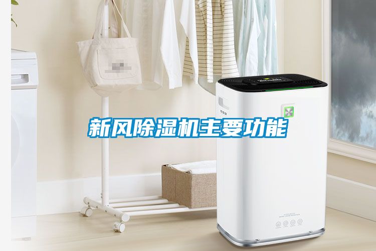 新風(fēng)除濕機主要功能
