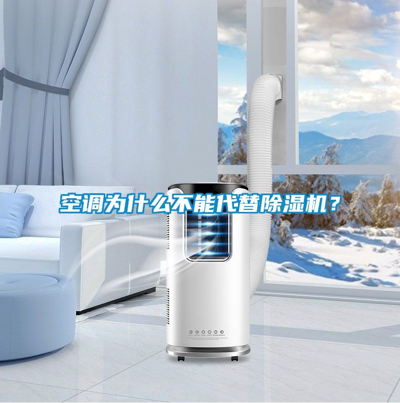 空調為什么不能代替除濕機？