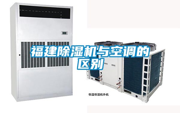 福建除濕機與空調的區別