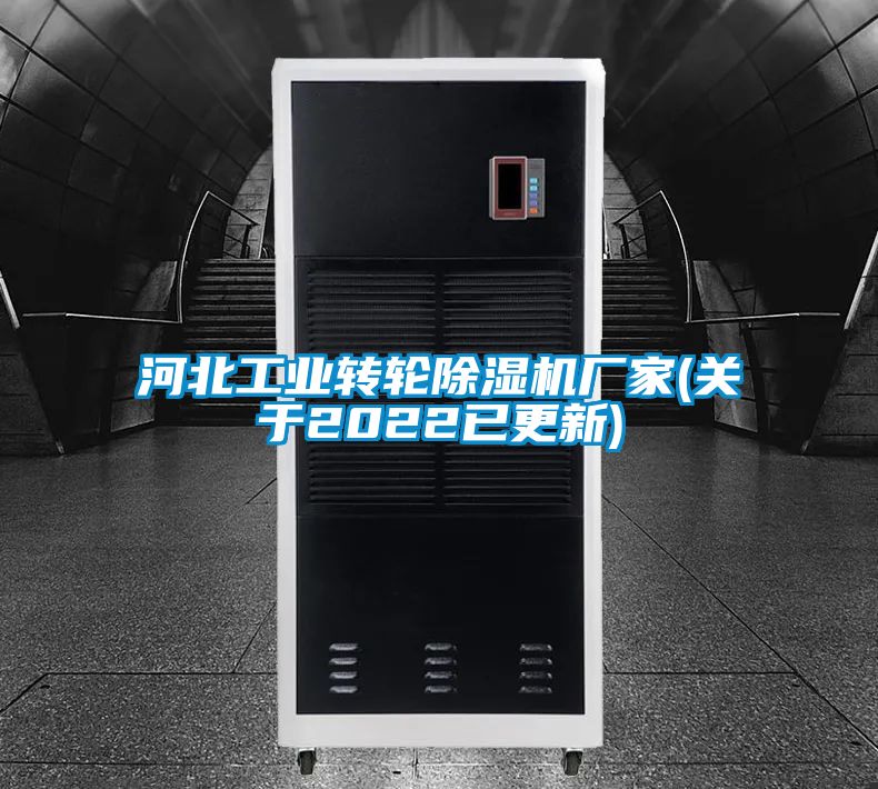 河北工業(yè)轉輪除濕機廠(chǎng)家(關(guān)于2022已更新)