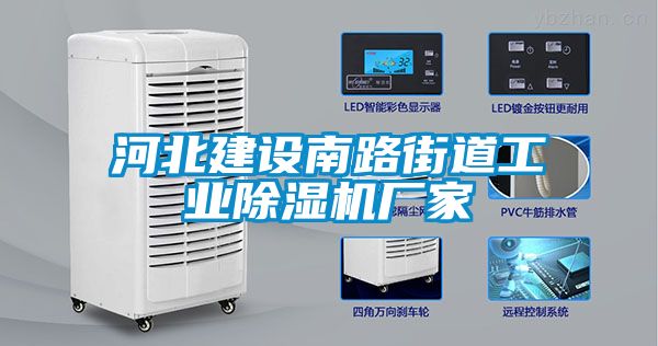 河北建設南路街道工業(yè)除濕機廠(chǎng)家