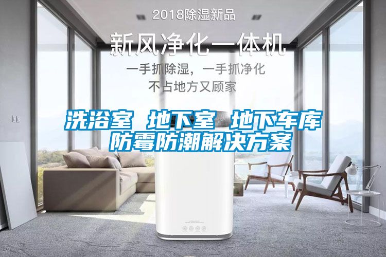 洗浴室 地下室 地下車(chē)庫 防霉防潮解決方案