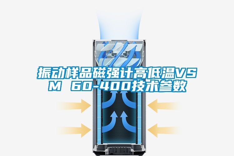 振動(dòng)樣品磁強計高低溫VSM 60-400技術(shù)參數