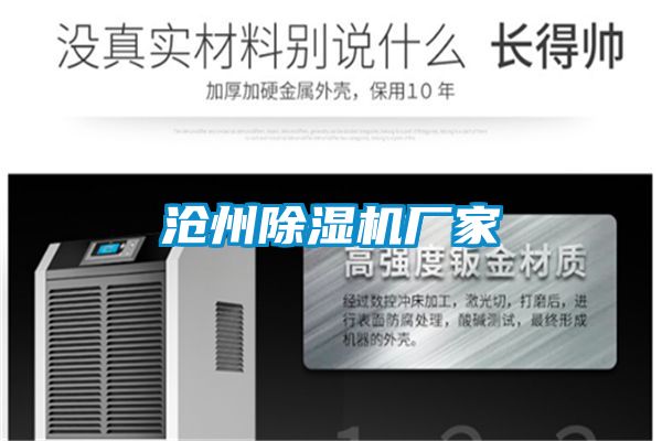 滄州除濕機廠(chǎng)家