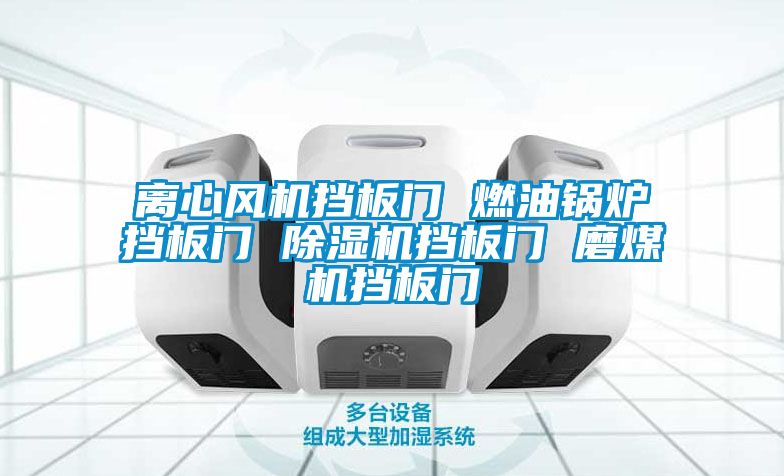 離心風(fēng)機擋板門(mén) 燃油鍋爐擋板門(mén) 除濕機擋板門(mén) 磨煤機擋板門(mén)