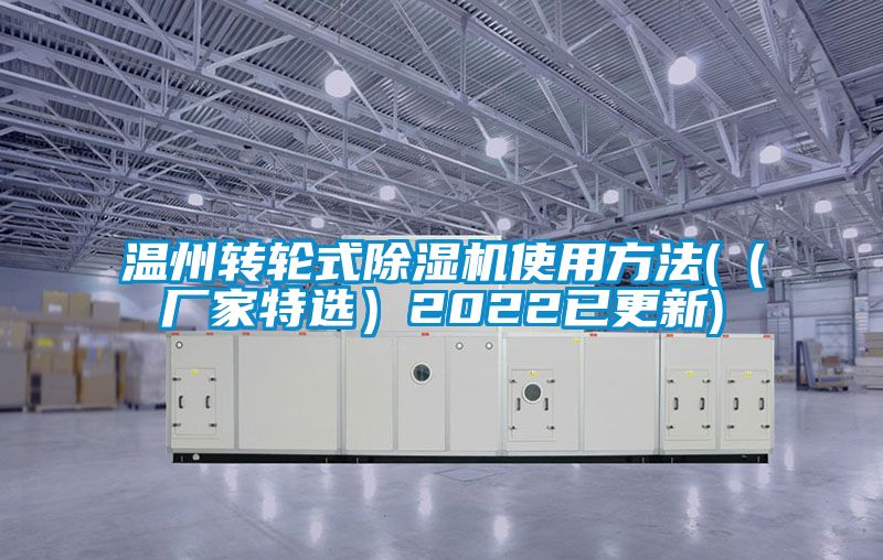 溫州轉輪式除濕機使用方法(（廠(chǎng)家特選）2022已更新)