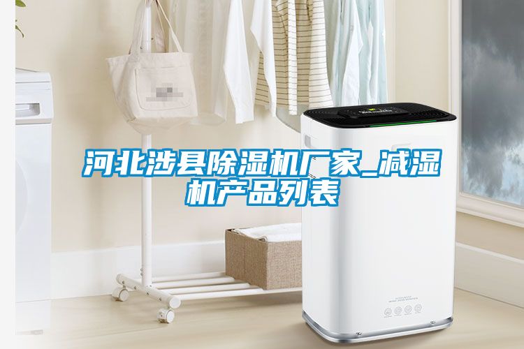 河北涉縣除濕機廠(chǎng)家_減濕機產(chǎn)品列表
