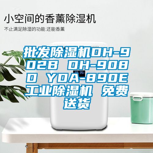 批發(fā)除濕機DH-902B DH-908D YDA-890E工業(yè)除濕機 免費送貨