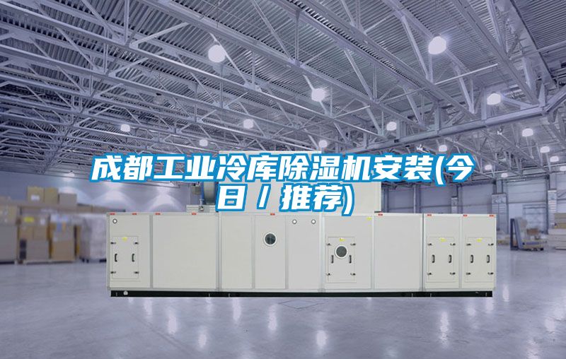 成都工業(yè)冷庫除濕機安裝(今日／推薦)