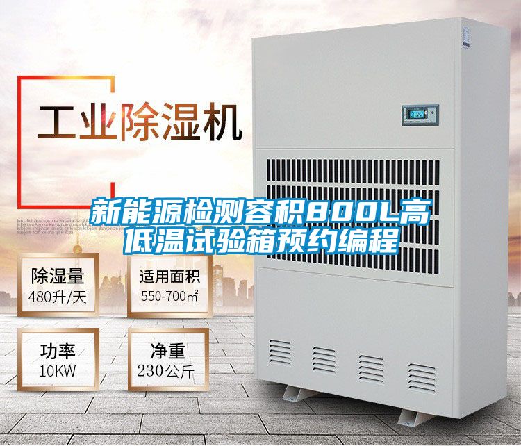 新能源檢測容積800L高低溫試驗箱預約編程