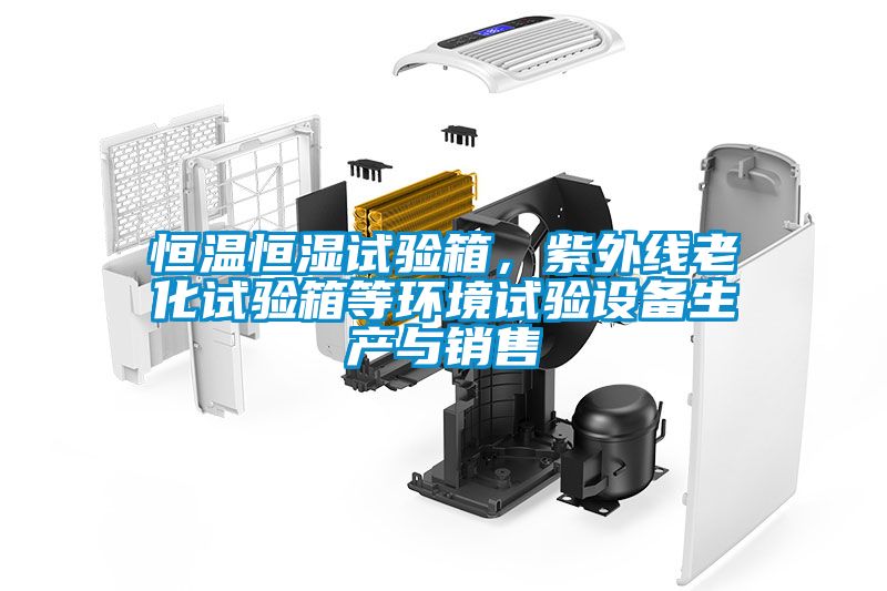 恒溫恒濕試驗箱，紫外線(xiàn)老化試驗箱等環(huán)境試驗設備生產(chǎn)與銷(xiāo)售