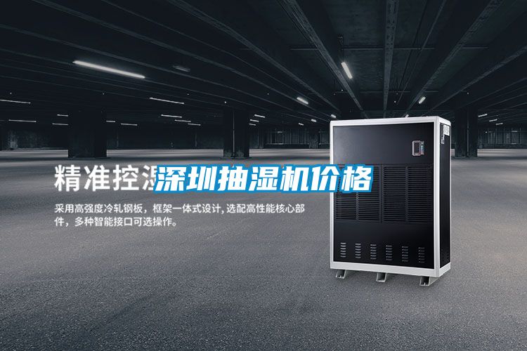 深圳抽濕機價(jià)格