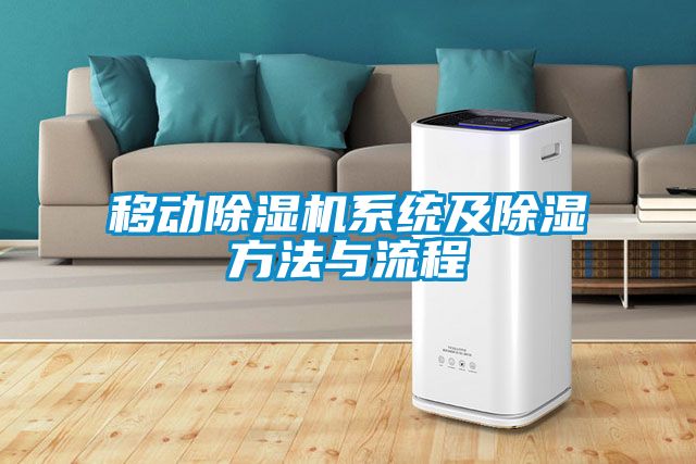 移動(dòng)除濕機系統及除濕方法與流程
