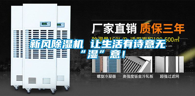 新風(fēng)除濕機 讓生活有詩(shī)意無(wú)“濕”意！