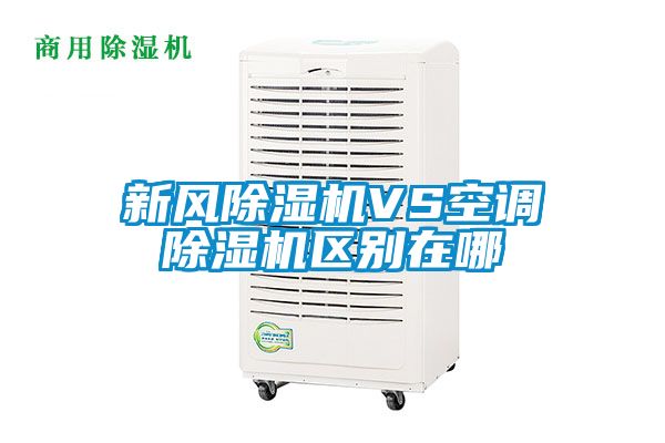 新風(fēng)除濕機VS空調除濕機區別在哪