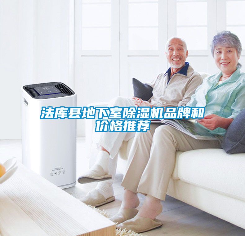 法庫縣地下室除濕機品牌和價(jià)格推薦