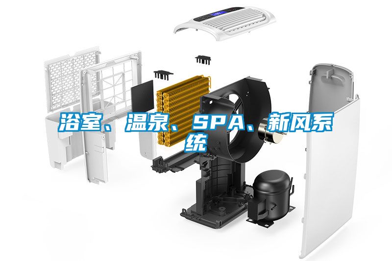 浴室、溫泉、SPA、新風(fēng)系統