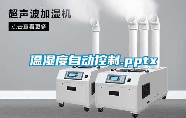 溫濕度自動(dòng)控制.pptx