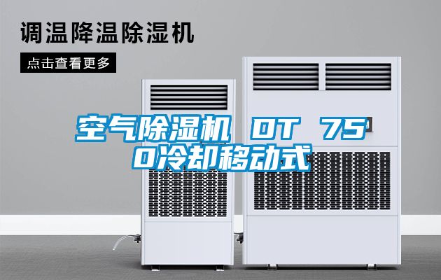 空氣除濕機 DT 750冷卻移動(dòng)式