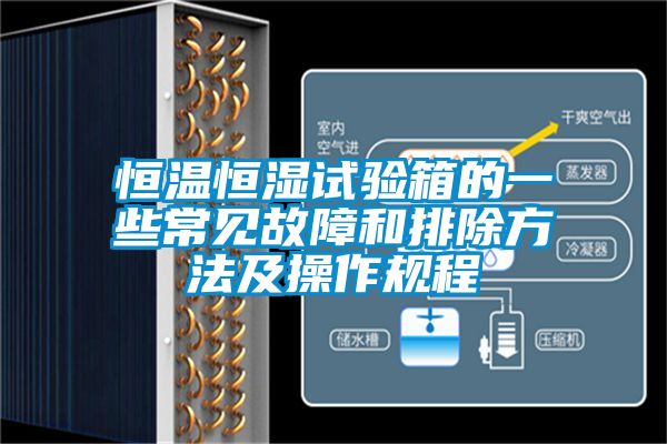 恒溫恒濕試驗箱的一些常見(jiàn)故障和排除方法及操作規程