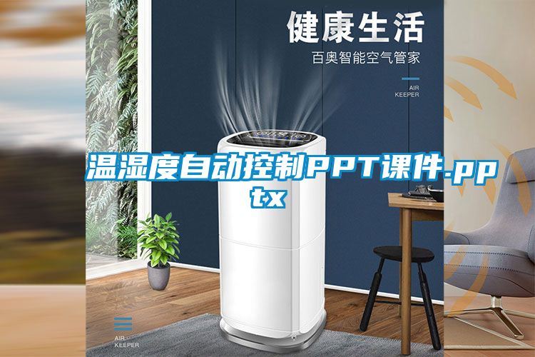 溫濕度自動(dòng)控制PPT課件.pptx