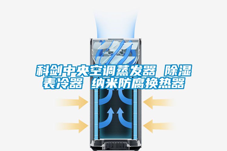 科劍中央空調蒸發(fā)器 除濕表冷器 納米防腐換熱器