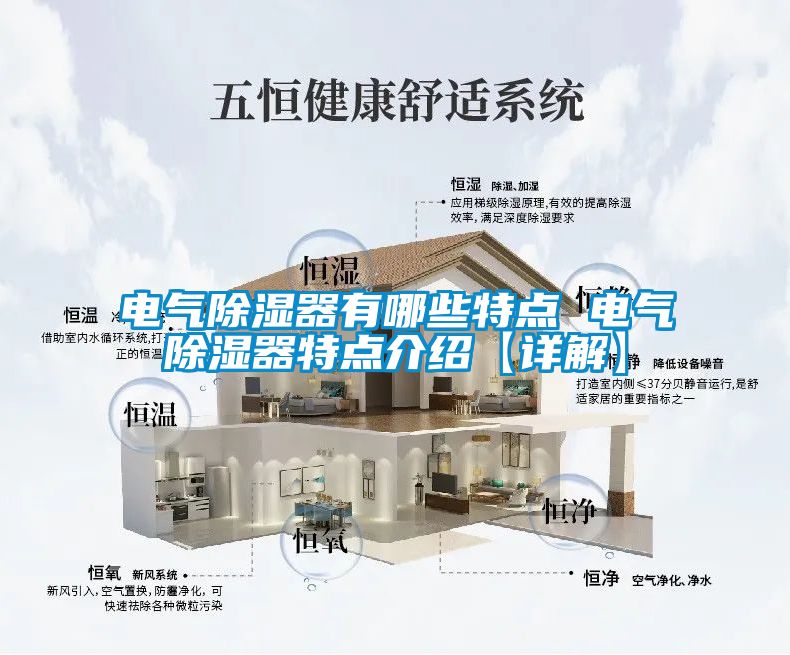 電氣除濕器有哪些特點(diǎn) 電氣除濕器特點(diǎn)介紹【詳解】