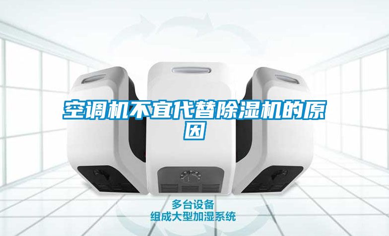 空調機不宜代替除濕機的原因