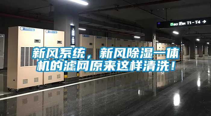 新風(fēng)系統，新風(fēng)除濕一體機的濾網(wǎng)原來(lái)這樣清洗！