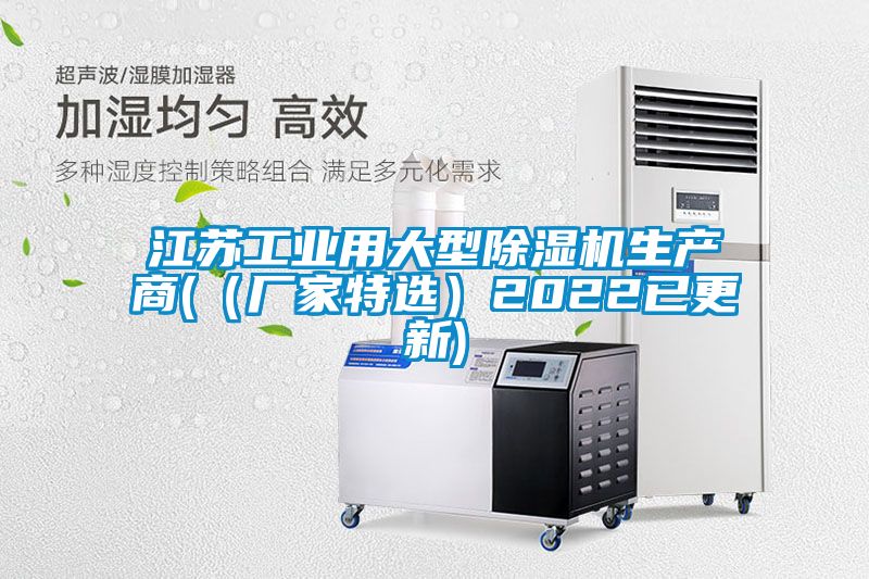 江蘇工業(yè)用大型除濕機生產(chǎn)商(（廠(chǎng)家特選）2022已更新)