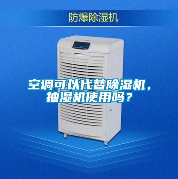 空調可以代替除濕機，抽濕機使用嗎？