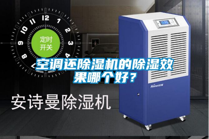空調還除濕機的除濕效果哪個(gè)好？