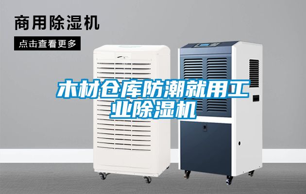 木材倉庫防潮就用工業(yè)除濕機