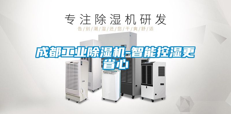 成都工業(yè)除濕機-智能控濕更省心