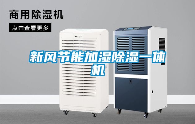 新風(fēng)節能加濕除濕一體機