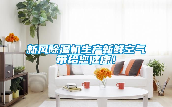 新風(fēng)除濕機生產(chǎn)新鮮空氣帶給您健康！