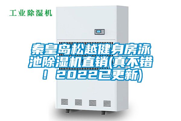 秦皇島松越健身房泳池除濕機直銷(xiāo)(真不錯！2022已更新)