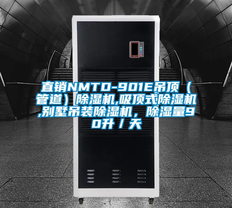直銷(xiāo)NMTD-901E吊頂（管道）除濕機,吸頂式除濕機,別墅吊裝除濕機，除濕量90升／天