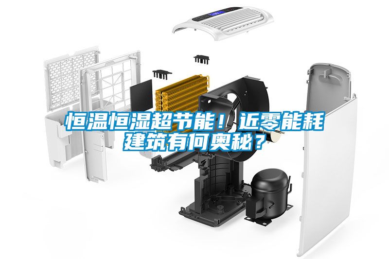 恒溫恒濕超節能！近零能耗建筑有何奧秘？