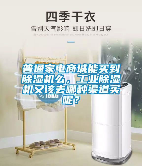 普通家電商城能買(mǎi)到除濕機么，工業(yè)除濕機又該去哪種渠道買(mǎi)呢？