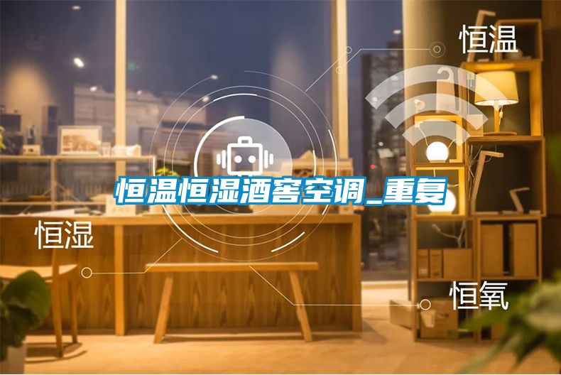 恒溫恒濕酒窖空調_重復