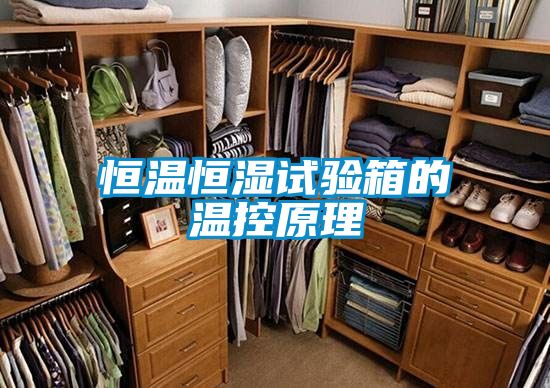 恒溫恒濕試驗箱的溫控原理