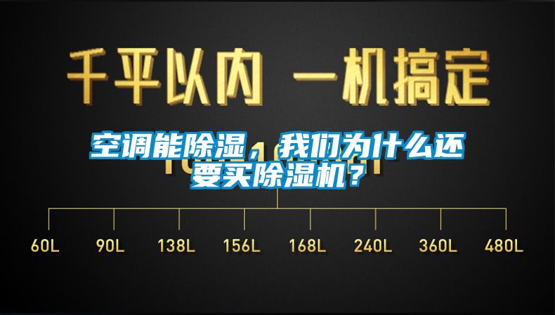 空調能除濕，我們?yōu)槭裁催€要買(mǎi)除濕機？