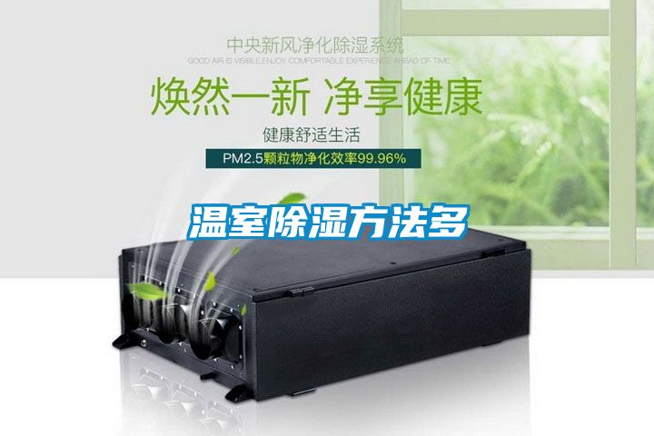 溫室除濕方法多