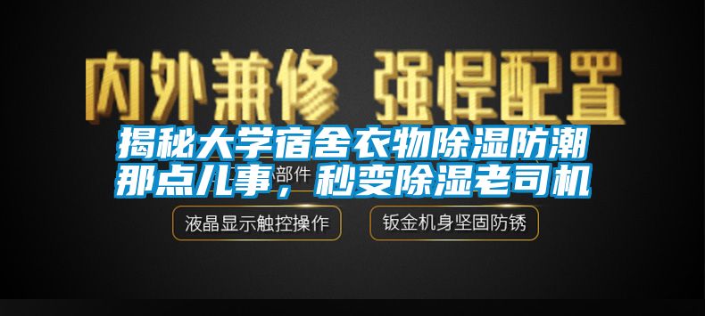 揭秘大學(xué)宿舍衣物除濕防潮那點(diǎn)兒事，秒變除濕老司機