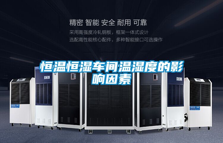 恒溫恒濕車(chē)間溫濕度的影響因素